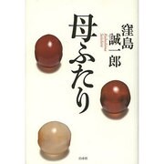 母ふたり [単行本]