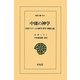 中庸の神学―中世イスラームの神学・哲学・神秘主義(東洋文庫) [文庫]