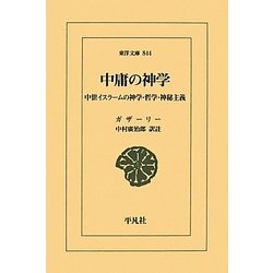 中庸の神学―中世イスラームの神学・哲学・神秘主義(東洋文庫) [文庫]