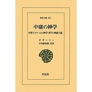 中庸の神学―中世イスラームの神学・哲学・神秘主義(東洋文庫) [文庫]