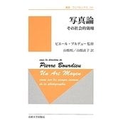 写真論―その社会的効用 新装版 (叢書・ウニベルシタス) [全集叢書]