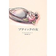 ブティックの女 [単行本]