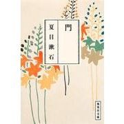 門(集英社文庫) [文庫]