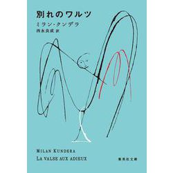 別れのワルツ(集英社文庫) [文庫]