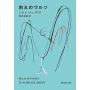 別れのワルツ(集英社文庫) [文庫]