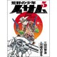 荒野の少年イサム 5 [コミック]