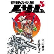 荒野の少年イサム 5 [コミック]