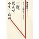 一度、死んでみましたが [単行本]