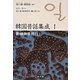 動植物昔話〈1〉(韓国昔話集成〈1〉) [単行本]