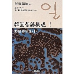 動植物昔話〈1〉(韓国昔話集成〈1〉) [単行本]