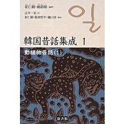 動植物昔話〈1〉(韓国昔話集成〈1〉) [単行本]