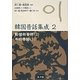 動植物昔話〈2〉本格昔話〈1〉(韓国昔話集成〈2〉) [単行本]
