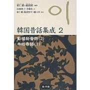 動植物昔話〈2〉本格昔話〈1〉(韓国昔話集成〈2〉) [単行本]