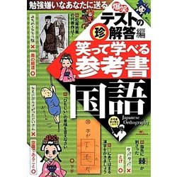 爆笑テストの珍解答編 笑って学べる参考書 国語 [単行本]
