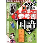 爆笑テストの珍解答編 笑って学べる参考書 国語 [単行本]