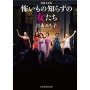 怖いもの知らずの女たち 増補文庫版 [単行本]