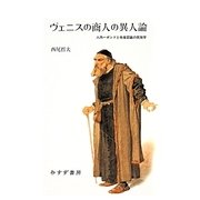 ヴェニスの商人の異人論―人肉一ポンドと他者認識の民族学 [単行本]