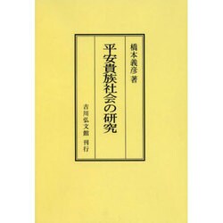 ヨドバシ.com - 平安貴族社会の研究 オンデマンド版 [単行本] 通販