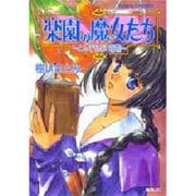 楽園の魔女たち―とんでもない宝物(コバルト文庫) [文庫]