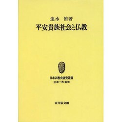 ヨドバシ.com - 平安貴族社会と仏教 オンデマンド版（日本宗教史研究