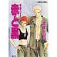 キル・ゾーン 赤と黒(コバルト文庫) [文庫]