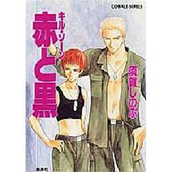キル・ゾーン 赤と黒(コバルト文庫) [文庫]