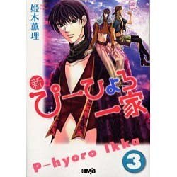 ヨドバシ Com 新 ぴーひょろ一家 3 Hmb H 1 8 文庫 通販 全品無料配達