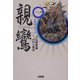 親鸞〈1〉(ホーム社漫画文庫) [文庫]