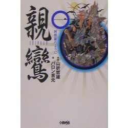 親鸞〈1〉(ホーム社漫画文庫) [文庫]