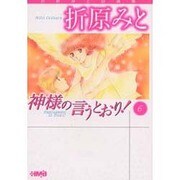 神様の言うとおり 6（HMB O 1-12 折原みと自選集） [文庫]
