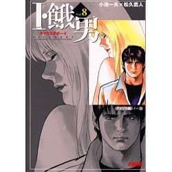 I・餓男 アイウエオボーイ 8 (ホーム社漫画文庫) | 松久 鷹人