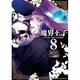 魔界王子devils and realist 8（IDコミックス ZERO-SUMコミックス） [コミック]