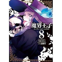 魔界王子devils and realist 8（IDコミックス ZERO-SUMコミックス） [コミック]