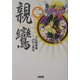 親鸞〈2〉善く信ぜよ(ホーム社漫画文庫) [文庫]
