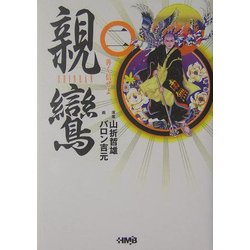 親鸞〈2〉善く信ぜよ(ホーム社漫画文庫) [文庫]