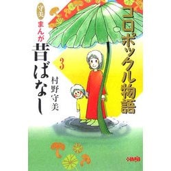 ヨドバシ Com 守美 まんが昔ばなし 3 コロポックル物語 ホーム社漫画文庫 文庫 通販 全品無料配達