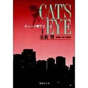 キャッツ・アイ 1（集英社文庫 ほ 10-1） [文庫]