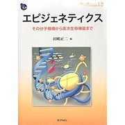 エピジェネティクス―その分子機構から高次生命機能まで(DOJIN BIOSCIENCE SERIES) [全集叢書]
