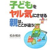 子どもをヤル気にさせる親は、ここが違う! [単行本]