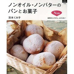 ノンオイル・ノンバターのパンとお菓子－油脂なしだから、ふとらない（マイライフシリーズ 754 特集版） [ムックその他]