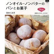 ノンオイル・ノンバターのパンとお菓子－油脂なしだから、ふとらない（マイライフシリーズ 754 特集版） [ムックその他]