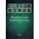 ビジネス法務英文用語集 [単行本]