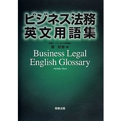 ヨドバシ.com - ビジネス法務英文用語集 [単行本] 通販【全品無料配達】