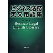 ビジネス法務英文用語集 [単行本]