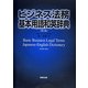 ビジネス法務基本用語和英辞典 第2版 [単行本]