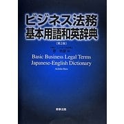 ビジネス法務基本用語和英辞典 第2版 [単行本]