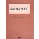 遺言執行の手引 [単行本]