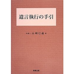 遺言執行の手引 [単行本]