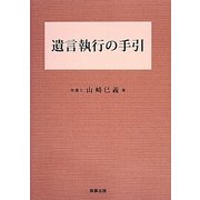 遺言執行の手引 [単行本]