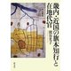 畿内・近国の旗本知行と在地代官 [単行本]